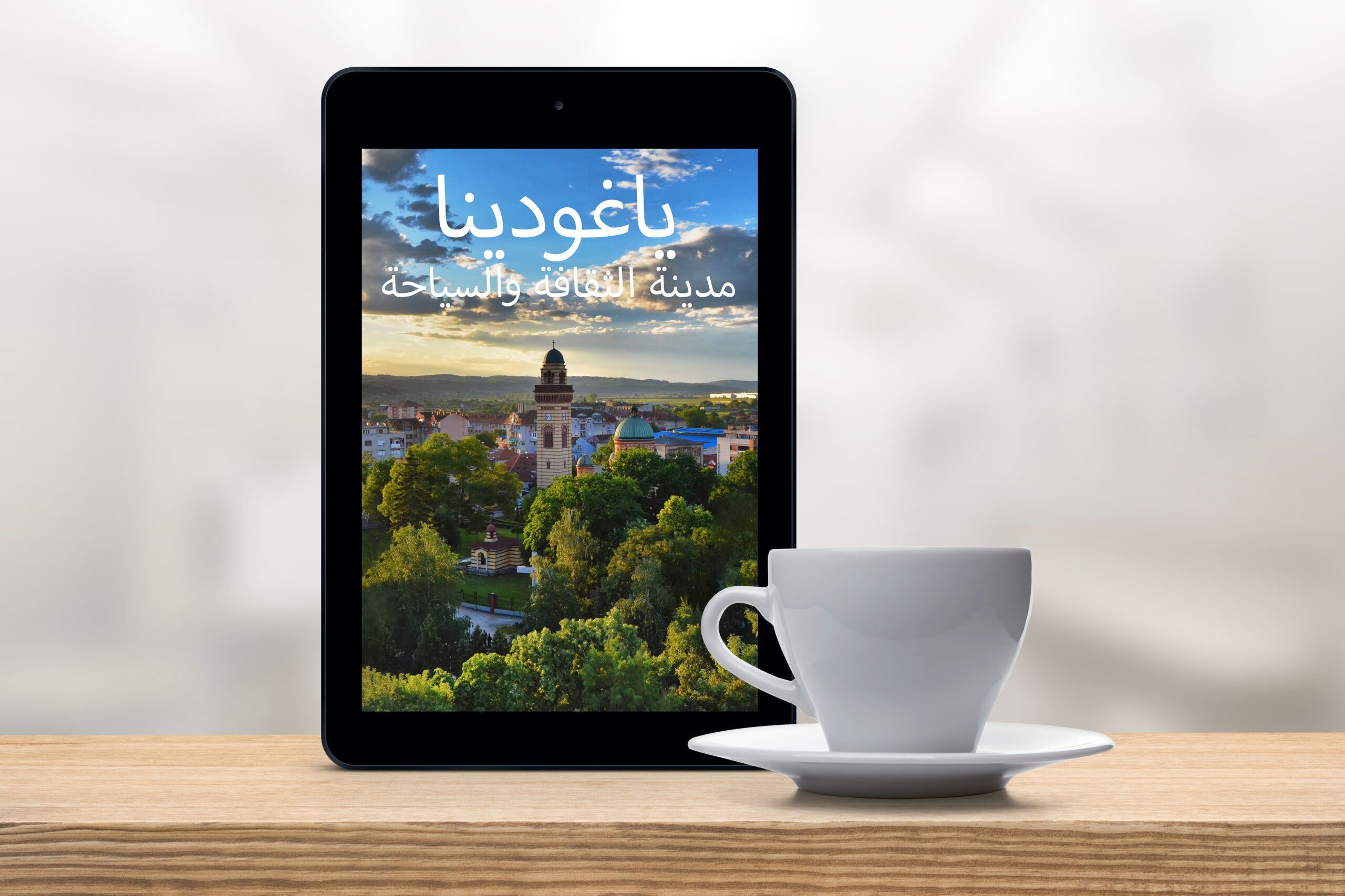 Дигитална публикација о Јагодини на арапском језику – прва у Србији