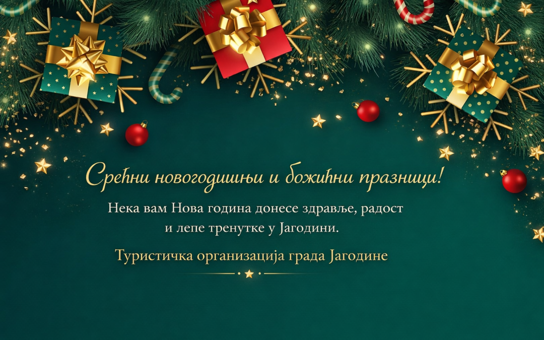 СРЕЋНА НОВА 2026. ГОДИНА!